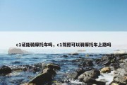 c1证能骑摩托车吗，c1驾照可以骑摩托车上路吗