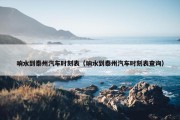 响水到泰州汽车时刻表（响水到泰州汽车时刻表查询）