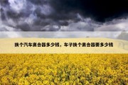 换个汽车离合器多少钱，车子换个离合器要多少钱