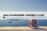 石家庄二手车交易市场百姓网（石家庄百姓个人二手车出售）