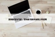 深圳新深马汽配，深圳新马制衣有限公司招聘