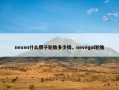 nexen什么牌子轮胎多少钱，nevegal轮胎