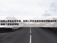 虹桥二手车交易市场，虹桥二手车交易市场虹桥回收奶茶设备二手电话号码