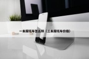一本摩托车怎么样（三本摩托车价格）