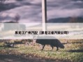黑龙江广州汽配（黑龙江省汽贸公司）