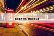 美国老虎卡车，老虎卡车绘本