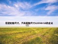 花冠轮胎尺寸，汽车轮胎尺寸22550r18的含义