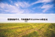 花冠轮胎尺寸，汽车轮胎尺寸22550r18的含义