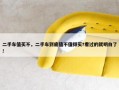 二手车值买不，二手车到底值不值得买?看过的就明白了!