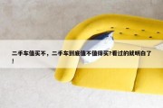 二手车值买不，二手车到底值不值得买?看过的就明白了!