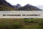 苏州二手车交易市场在哪里，苏州二手车交易市场有几个