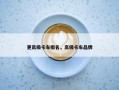 更高级卡车排名，高级卡车品牌