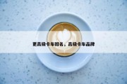 更高级卡车排名，高级卡车品牌