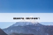 德胜康桥汽配（德胜汽车修理厂）