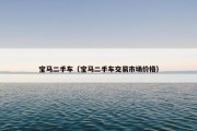 宝马二手车（宝马二手车交易市场价格）