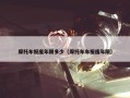 摩托车报废年限多少（摩托车车报废年限）