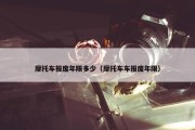 摩托车报废年限多少（摩托车车报废年限）