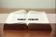 汽车制冷？ 汽车制冷剂？