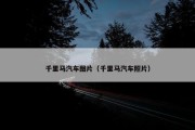千里马汽车图片（千里马汽车照片）