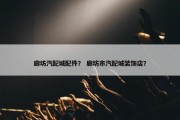 廊坊汽配城配件？ 廊坊市汽配城装饰店？