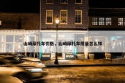 山崎摩托车价格，山崎摩托车质量怎么样