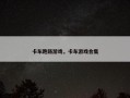 卡车跑路游戏，卡车游戏合集