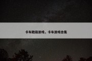 卡车跑路游戏，卡车游戏合集