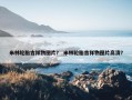 米林轮胎吉祥物图片？ 米林轮胎吉祥物图片高清？