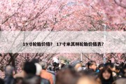19寸轮胎价格？ 17寸米其林轮胎价格表？