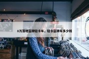 8万落地蓝牌轻卡车，轻卡蓝牌车多少钱