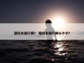 摩托车骑行裤？ 摩托车骑行裤小个子？