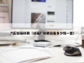 汽配纸箱印刷（纸箱厂印刷设备多少钱一套）