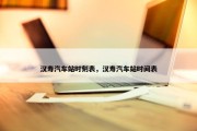 汉寿汽车站时刻表，汉寿汽车站时间表