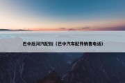 巴中后河汽配街（巴中汽车配件销售电话）