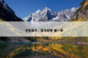 卡车蒙子，蒙卡车神 第一季