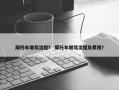 摩托车增驾流程？ 摩托车增驾流程及费用？