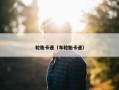 轮胎卡通（车轮胎卡通）