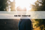 轮胎卡通（车轮胎卡通）