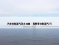汽车轮胎漏气怎么检查（我想看轮胎漏气了）
