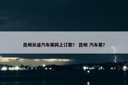 昆明长途汽车票网上订票？ 昆明 汽车票？