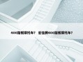 400踏板摩托车？ 宏佳腾400踏板摩托车？