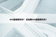 400踏板摩托车？ 宏佳腾400踏板摩托车？