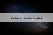 吉利汽车大全，吉利汽车大全10万左右