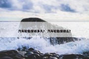 汽车轮胎保修多久？ 汽车轮胎保修么？