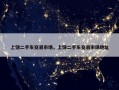 上饶二手车交易市场，上饶二手车交易市场地址
