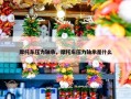 摩托车压力轴承，摩托车压力轴承是什么