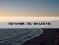 汽配厂如何赚钱（汽配厂做什么的累不累）
