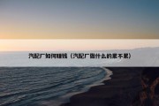 汽配厂如何赚钱（汽配厂做什么的累不累）