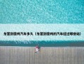 东营到德州汽车多久（东营到德州的汽车经过哪些站）