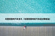 东营到德州汽车多久（东营到德州的汽车经过哪些站）